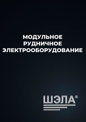 6. Модульное рудничное электрооборудование