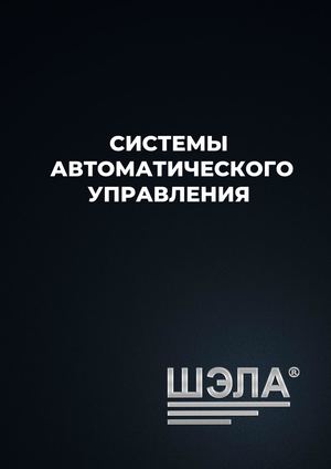 10 Системы автоматического управления