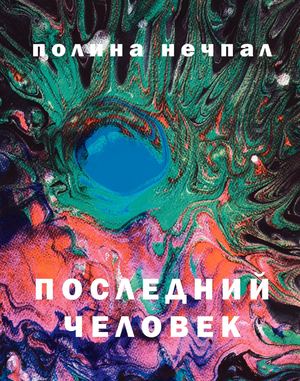 Последний человек