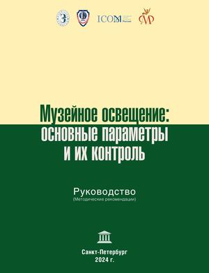 Музейное освещение