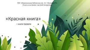 Красная книга - книга тревоги