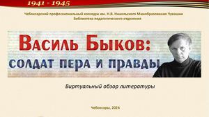 Василь Быков: солдат пера и правды