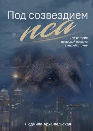 Под созвездием пса