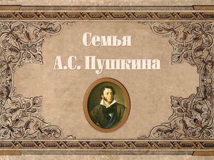 «Семья А. С. Пушкина»