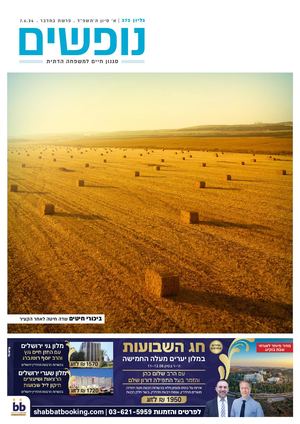 נופים&נופשים גיליון מס׳ 373 | א׳ סיון  ה׳תשפ״ד | פרשת במדבר | 7.6.24