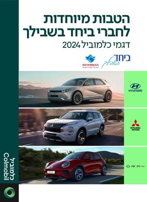 חוברת הטבות ביחד בשבילך + כלמוביל