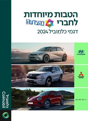 חוברת הטבות בהצדעה + כלמוביל