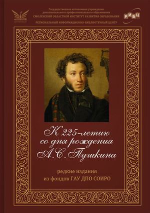 Виртуальная книжная выставка «К 225–летию со дня рождения А.С. Пушкина: редкие издания из фондов ГАУ ДПО СОИРО»