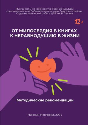 От милосердия в книгах к неравнодушию в жизни