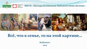 Все что в семье то на этой картине