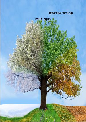 עבודת שורשים עדכני