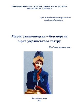 Марія Заньковецька – безсмертна зірка українського театру  Пам’ятка користувачу