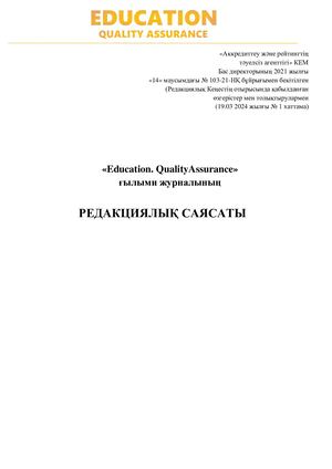 КАЗ положение о журнале Education Quality Assurance 2024 г
