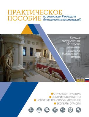 Практическое пособие по реализации Руководств (Методических рекомендаций) по охране музейных предметов и безопасности музеев.