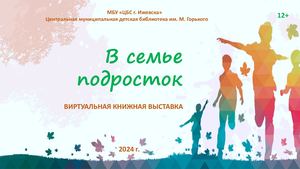"В семье подросток"