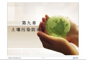第九章 土壤污染防治法