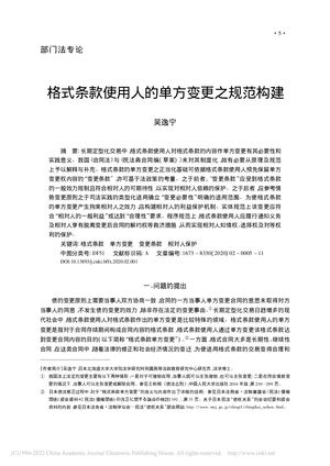 格式条款使用人的单方变更之规范构建_吴逸宁