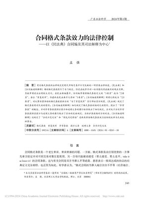 合同格式条款效力的法律控制...》合同编及其司法解释为中心_孟强