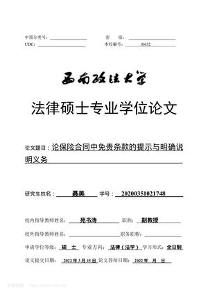 论保险合同中免责条款的提示与明确说明义务_聂美
