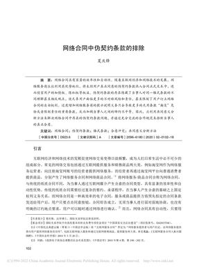 网络合同中伪契约条款的排除_夏庆锋