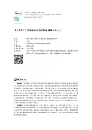 网络平台用户服务协议格式条款的类型化研究_李涛