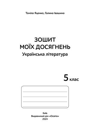 5kl Zoshit Ukr Lit Yacenko Blok 22 01 24r