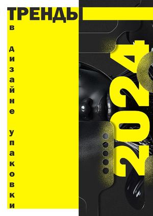 Тренды в дизайне упаковки 2024 года