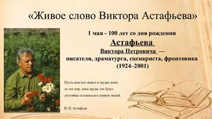 Презентация Астафьев
