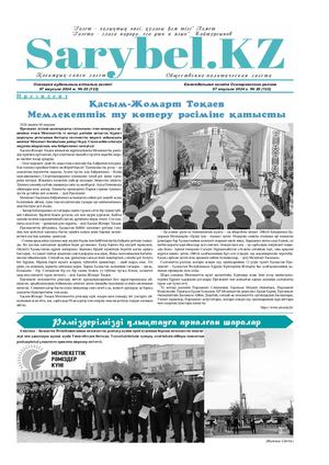 Сарыбел №20 от 7 июня 2024 г