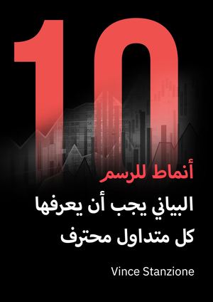 10 أنماط بيانية يجب أن يعرفها كل متداول