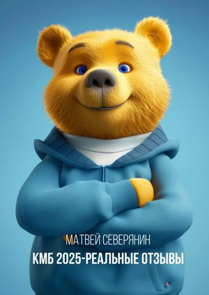 КМБ 2025 Реальные отзывы