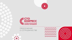 Презентация компании "СТО Конгресс"