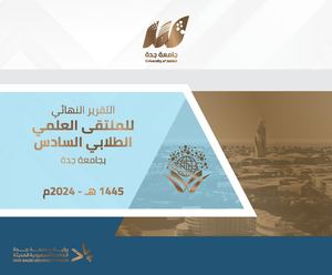 التقرير النهائي للملتقى العلمي الطلابي السادس بجامعة جدة