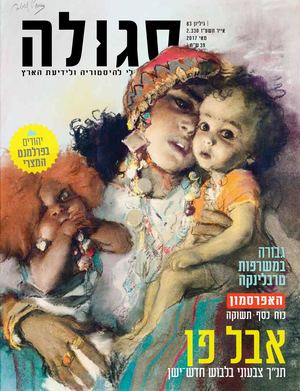 אבל פן - התנ"ך שב ארצה (סגולה 83)