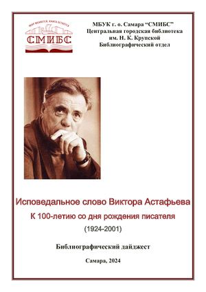 Исповедальное слово Виктора Астафьева