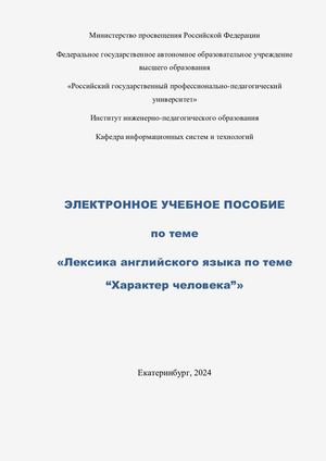 Лексика английского языка по теме "Характер человека".