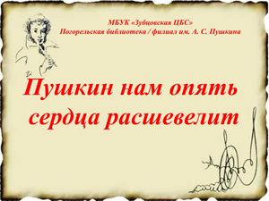 Пушкин нам опять сердца расшевелит
