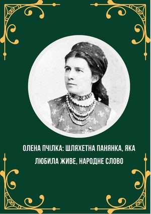 «Олена Пчілка: шляхетна панянка, яка любила живе, народне слово» : до 175-річчя від дня народження : бібліографічний покажчик / Полтавська обласна бібліотека для юнацтва імені Олеся Гончара ; уклад. Ю. Новоселецька. – Полтава, 2024. – 22 с.