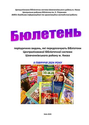 Бюлетень періодичних видань 2024,