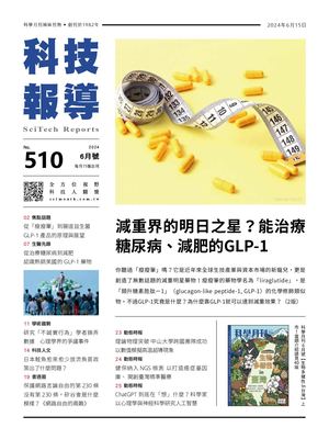科技報導6月號 510期