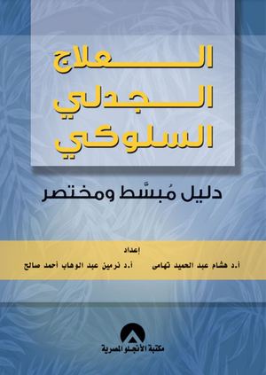 العلاج الجدلى السلوكى دليل مبسط ومختصر