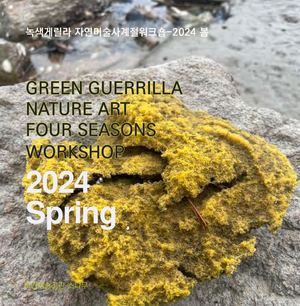 Green Guerrilla Nature Art Workshop 2024 Spring