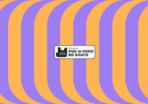 Рок-н-ролл во Благо