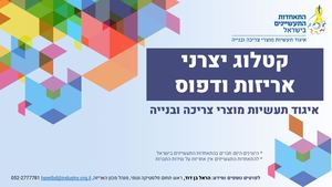 קטלוג יצרני אריזות ודפוס לשנת  2024