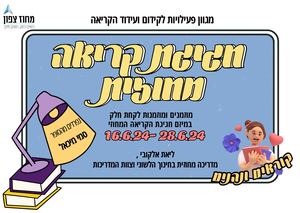 חגיגת קריאה מחוזית תשפד