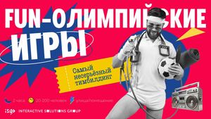 Fun-олимпийские игры