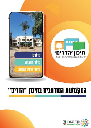תיכון הדרים | חוברת מקצועות המורחבים