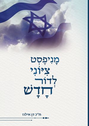 מניפסט ציוני לדור חדש