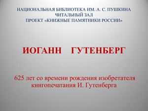Иоганн Гутенберг
