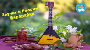 Балалайка